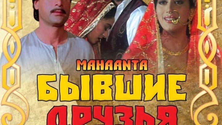 индийский фильм Бывшие друзья (1997) Жанр: Боевик, Драма, Мелодрама, Криминал.