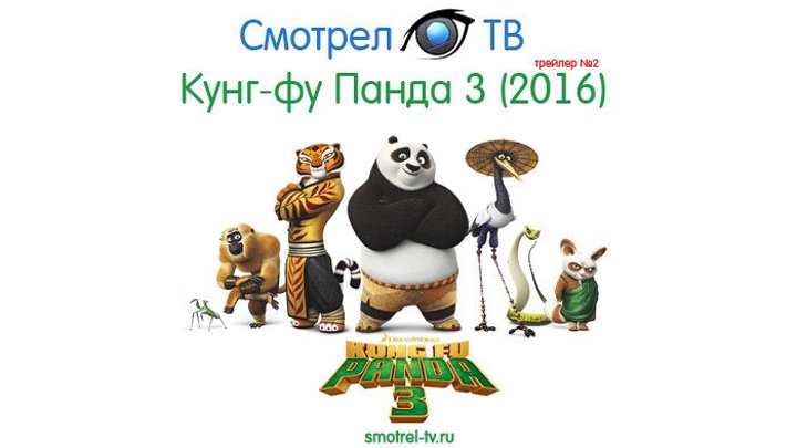 Китайский трейлер мультфильма Кунг-фу Панда 3 (2016) | smotrel-tv.ru