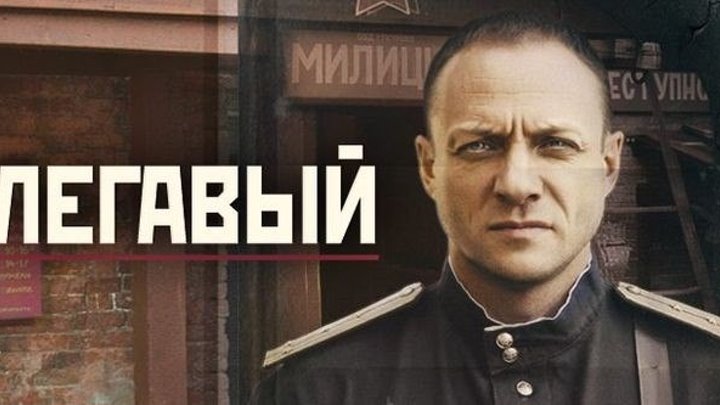 лучшие детективы_ Легавый 13-24 серия 1 сезон_ смотреть русский боевик