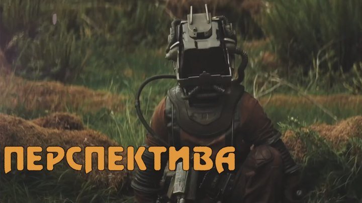 Перспектива — Русский трейлер (2018)