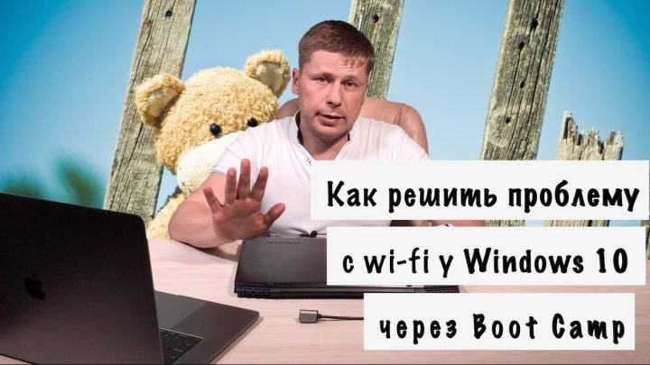 Как решить проблему с wi-fi у Windows 10 через Boot Camp