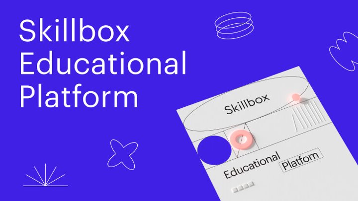 Skillbox: вебинары
