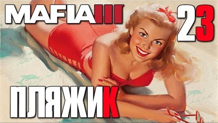 Mafia 3 Мясо Пляж и Голубки | Прохождение на Русском [Mafia III] #23