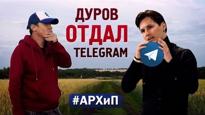 ДУРОВ СЛИЛ ТЕЛЕГРАМ. Почему Telegram, на самом деле, НЕ ЗАБЛОКИРОВАЛИ?! (#АРХиП)