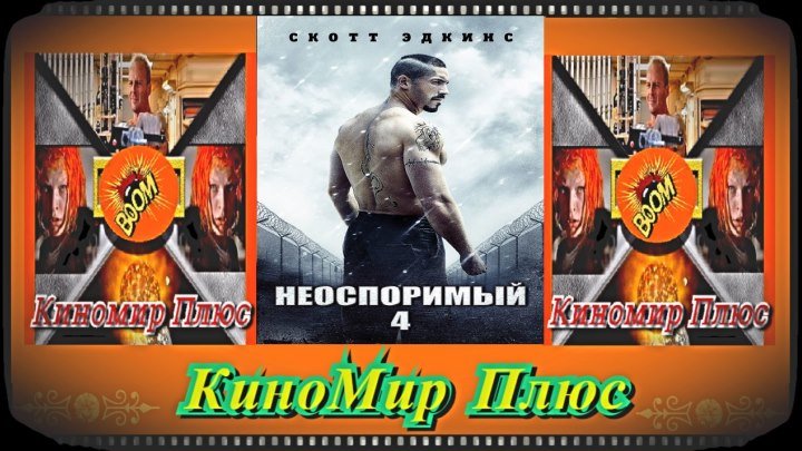 Неоспоримый 4(HD-720)(2016)-боевик,спорт,криминал,триллер...