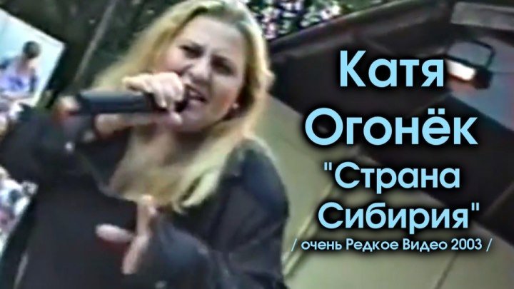 Катя Огонёк - Страна Сибирия / 2003 / очень Редкое Видео