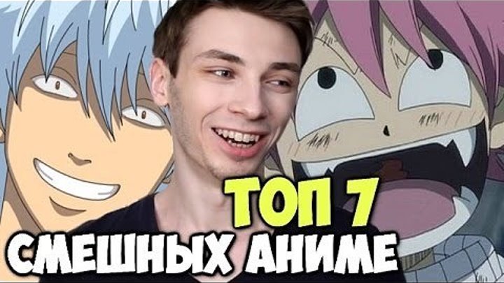 ТОП 7 смешных АНИМЕ (feat. Кирилл Соеров)