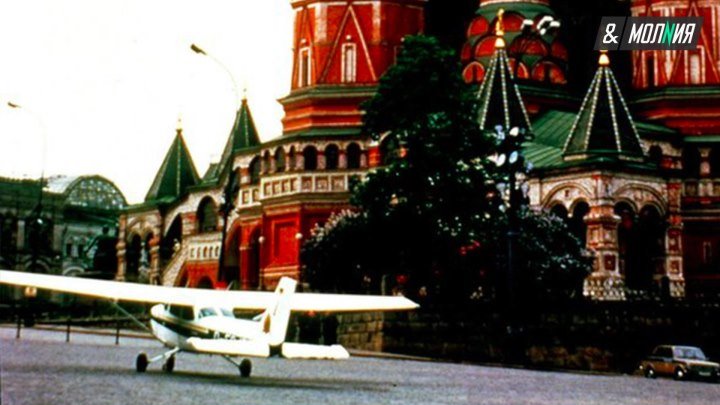 28 мая 1987 года немецкий пилот посадил самолет на Васильевском спуске