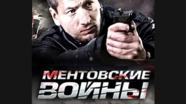 Ментовские войны Сезон 11 Серия 3-4 2017 Боевик, детектив, криминал