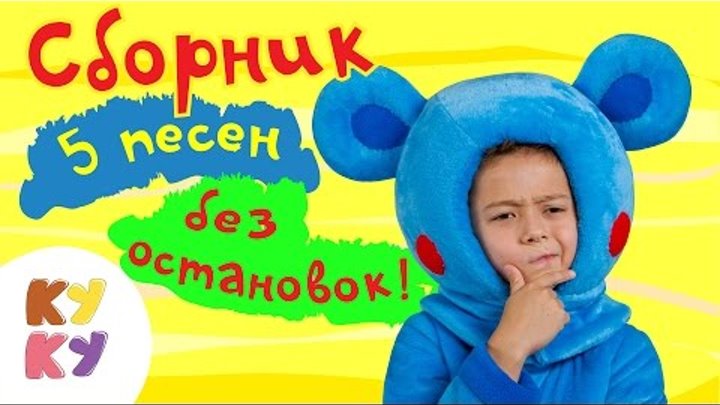 КУКУТИКИ - Сборник из пяти песенок - Песенка мультик для детей малышей