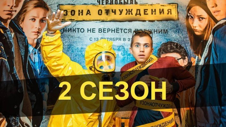 Чернобыль: Зона отчуждения. 2 сезон - Дублированный трейлер (2017)