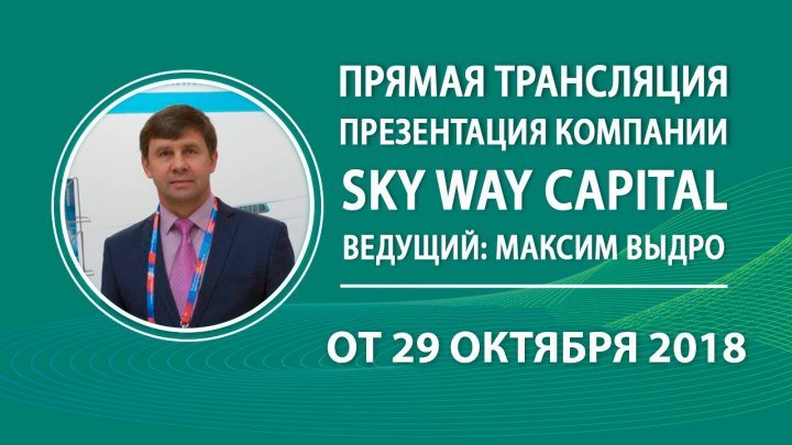 Вебинар: «Презентация компании SKY WAY CAPITAL» (29.10.2018)