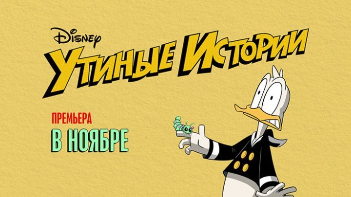 Новые «Утиные истории» — в ноябре на Канале Disney!