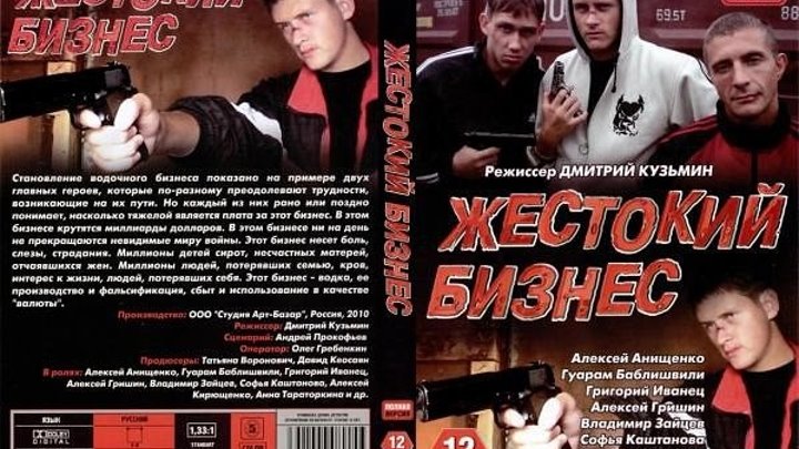 Жестокий бизнес (2008) Россия (0)