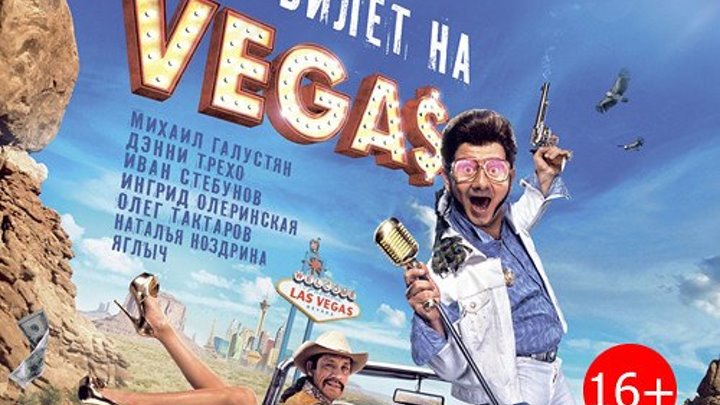 Билет на Vegas - (Комедия) 2012 г Россия,США