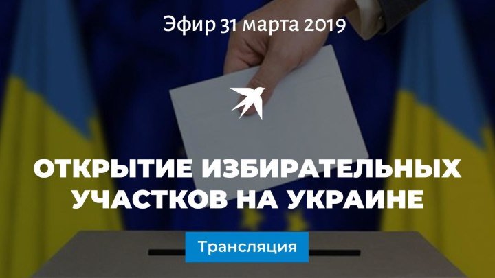Открытие избирательных участков на Украине
