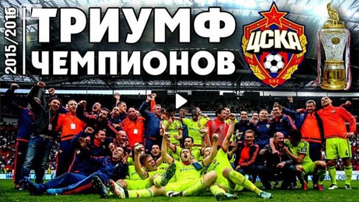 ПФК ЦСКА - Триумф Чемпионов! ЦСКА - Чемпион России 2015 2016 - YouTube