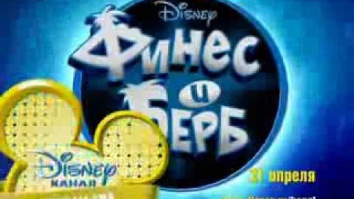 Disney Channel Russia promo - Phineas and Ferb: Across the 2-nd Dimension