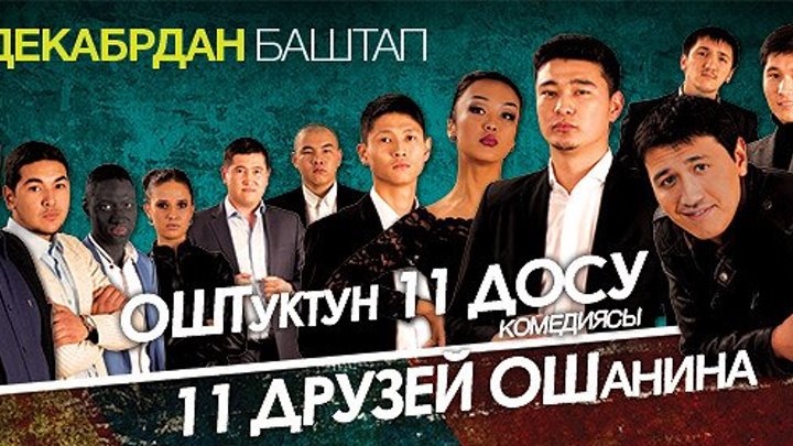 11 друзей Ошанина | Кыргыз Фильм HD