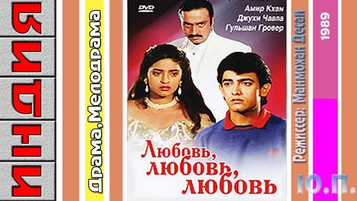 Любовь, любовь, любовь. Шедевры Индийского Кино. (Драма, Мелодрама.1989)