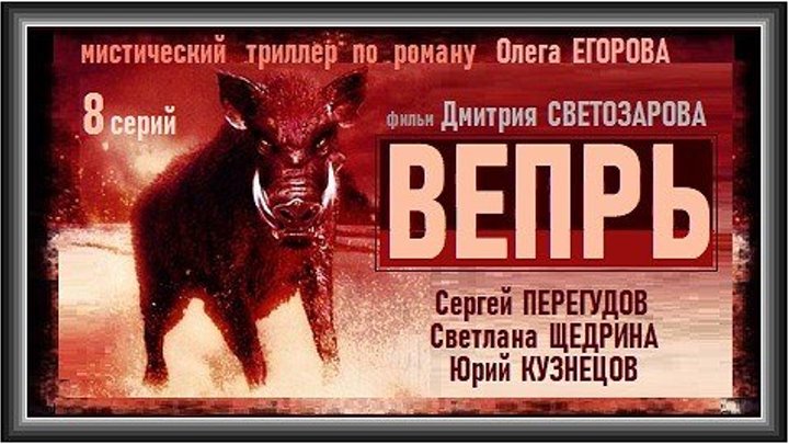 ВЕПРЬ - 2 серия (2005) детектив, триллер, мистика (реж.Дмитрий Светозаров)