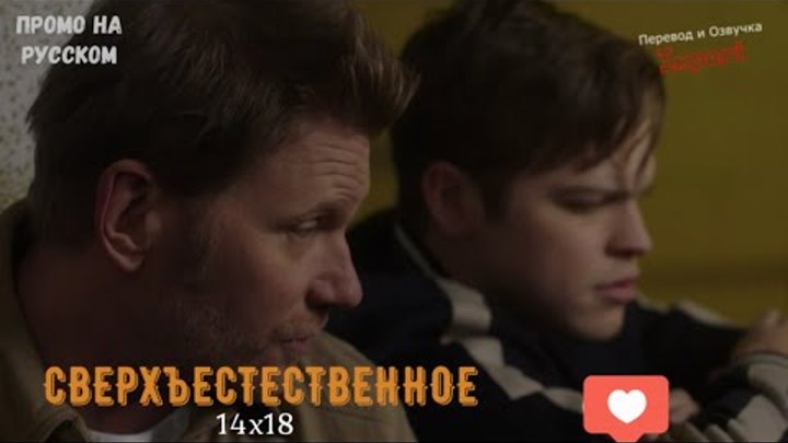 Сверхъестественное 14 сезон 18 серия / Supernatural 14x18 / Русское промо