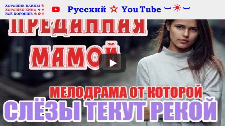 🍒 ПРЕДАННАЯ МАМОЙ ⋆ 2018 новинка HD ⋆ Русский ☆ YouTube ︸☀︸