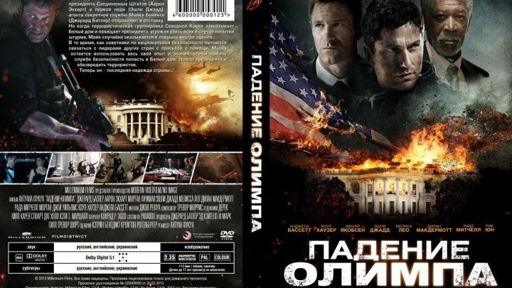 Падение Олимпа (2013) Боевик, Триллер.