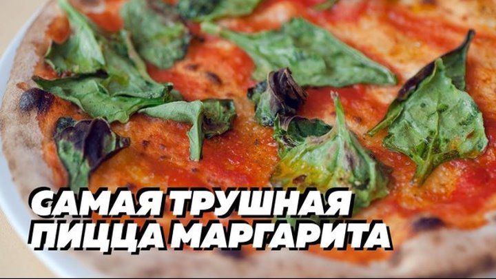 ПИЦЦА МАРГАРИТА: пытали пиццайоло, который привез секрет теста из Рима!