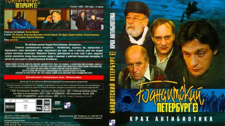 Бандитский Петербург (3 сезон: 1-8 серии из 8) Крах Антибиотика HD 2001
