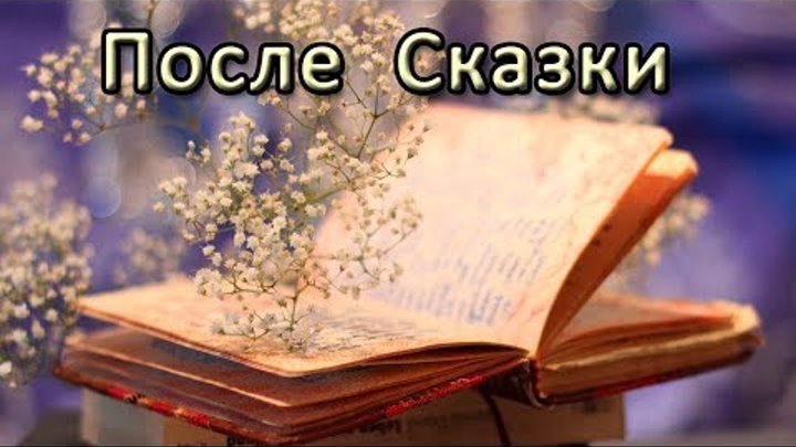 После Сказки - читает Игорь Ященко (стихи Мальвина Матрасова)