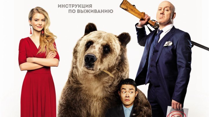 Как я стал русским - Официальный трейлер (2019)