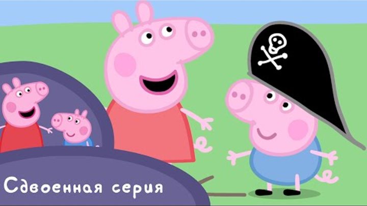Свинка Пеппа - S01 E23-24 (Новая машина / В поисках клада!)