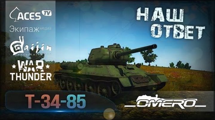 Т-34-85 (Д-5Т): Наш ответ | Реалистичные бои | War Thunder