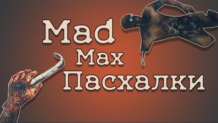 ПАСХАЛКИ MAD MAX - ГОРДОН ФРИМЕН, JUST CAUSE, DYING LIGHT (Easter Eggs)