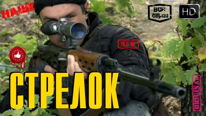 Безукоризненный Военный Боевик Стрелок Русские фильмы 2016
