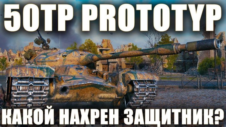 #Леха_Sn1p3r90: 📺 🔍 50TP PROTOTYP или ПРИЧЕМ ТУТ ВООБЩЕ ЗАЩИТНИК? [Обзор польского прем-танка в WoT] #обзор #видео