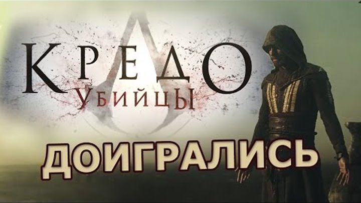 Кредо убийцы - обзор фильма по игре Assassin's Creed