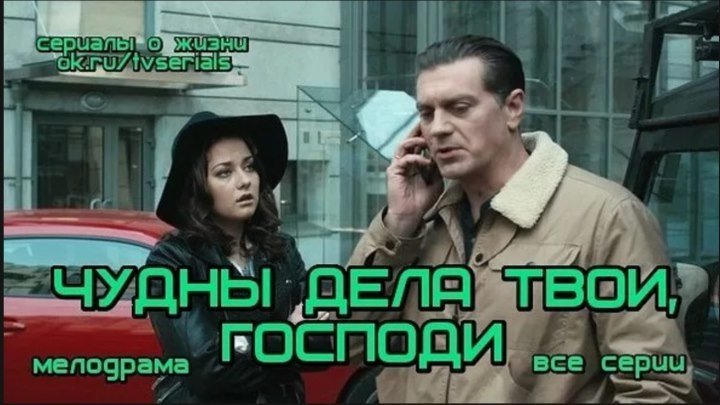 Чудны дела твои, Господи! Сериал, 2015–2016 Россия детектив, мелодрама