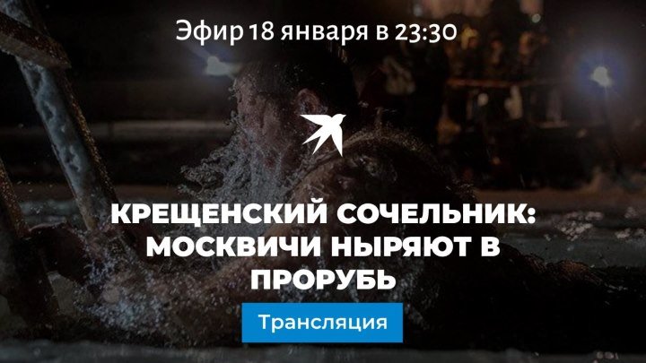 Крещенский Сочельник: москвичи ныряют в прорубь