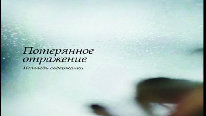 Потерянное отражение: Исповедь содержанки, 2018 год (драма)
