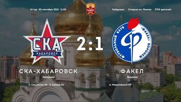 СКА-Хабаровск - Факел - 2:1. Олимп-Первенство ФНЛ-2018/19. 14-й тур