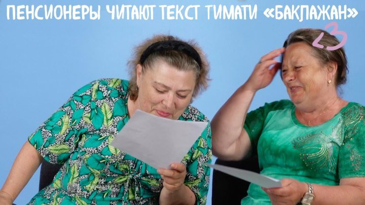 Пенсионеры читают текст Тимати «Баклажан»