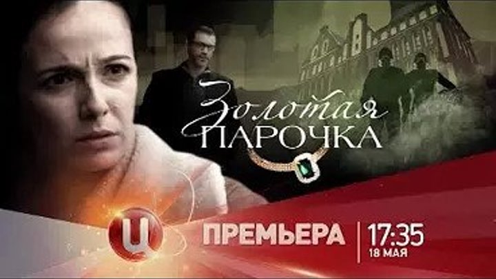 Золотая парочка 1 и 2 серия (2018) Мелодрама, детектив.