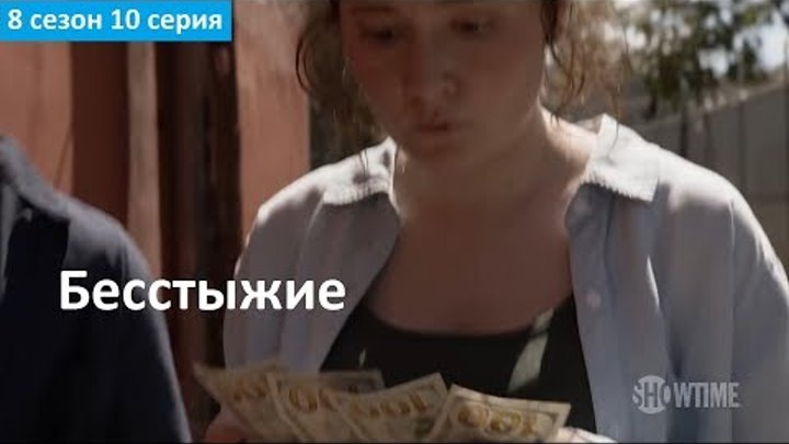 Бесстыжие 8 сезон 10 серия - Русское Промо (Субтитры, 2018) Shameless 8x10 Promo