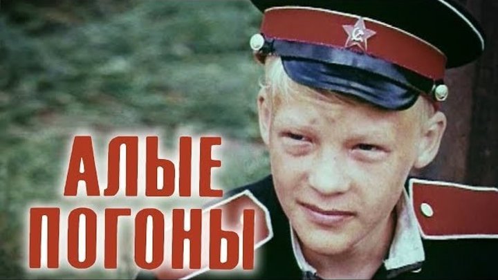 «Алые погоны» (все серии) Советский военный фильм(1980) шедевр, экранизация, чудесный фильм