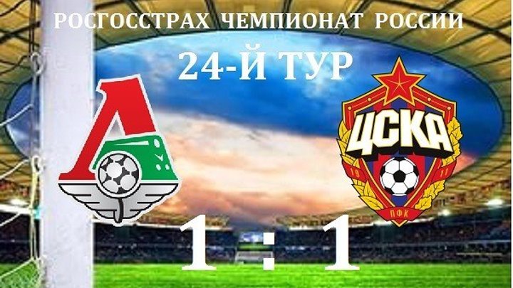 Локомотив Москва - ЦСКА 1-1. Обзор матча. РФПЛ 2015-16. 24 тур.