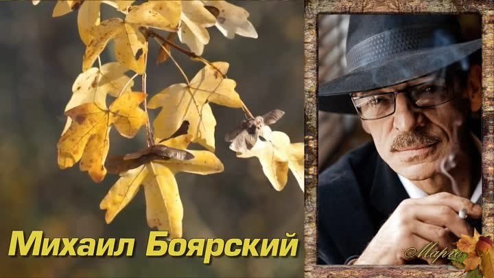 Михаил Боярский "Листья Жгут"