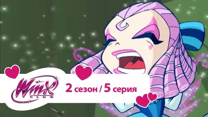 Клуб Винкс - Сезон 2 Серия 5 - Волшебные узы