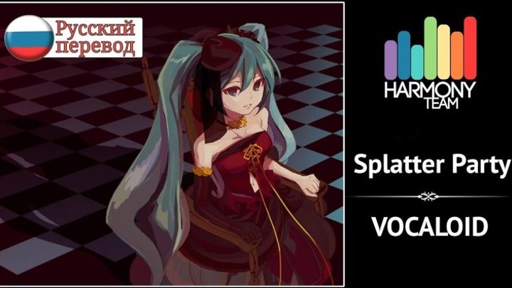 [Vocaloid RUS cover] Nomiya – Splatter Party [Harmony Team]